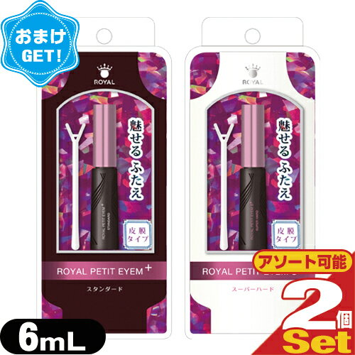 (あす楽発送 ポスト投函！)(送料無料)(さらに選べるおまけGET)(新発売！150%増量)(二重形成化粧品)ローヤル化研 ローヤルプチアイム プラス・Sプラス(Royal Petit Eyem plus) 6mL ×2個セット(組み合わせ自由) (ネコポス)【smtb-s】