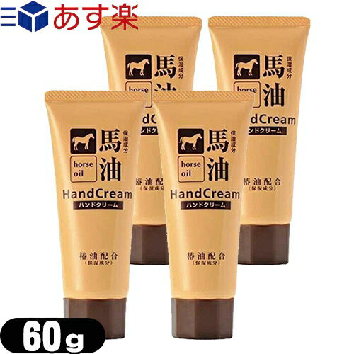 (あす楽発送 ポスト投函！)(送料無料)(椿油配合)馬油ハンドクリーム 60g × 4個セット - 保湿成分配合でハリ ツヤのあるしっとり手肌に整えます。乾燥が気になるときに。(ネコポス)【smtb-s】