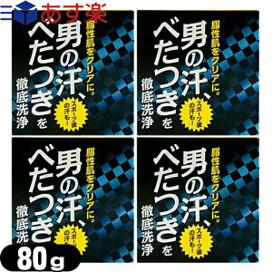 (あす楽発送 ポスト投函！)(送料無料)(洗顔石鹸)クロバーコーポレーション 脂性肌対応せっけん 80g×4個セット (SKINCARE SOAP) - 脂性肌をクリアに。男の汗、べたつきを徹底洗浄。スポーツ後の汗も！(ネコポス)【smtb-s】