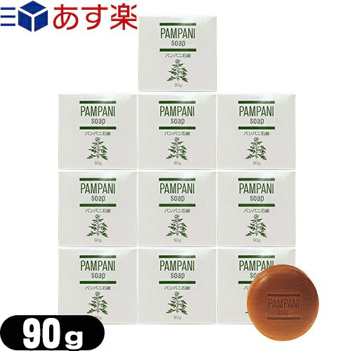 (あす楽対応)(よもぎ石鹸)アンズコーポレーション パンパニ 石鹸(PAMPANI SOAP) 90g×10個セット - ヨモギエキス(保湿剤)配合。よもぎとせっけん素地のシンプルな自然派石鹸。お肌に近い弱酸性だから低刺激。香料・着色料・保存料は無添加。