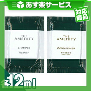 (あす楽対応)(アメニティ)資生堂(SHISEIDO) THE AMENITY(ジアメニティ) パウチタイプ 各12ml (シャンプー・コンディショナーより選択) - ゴージャスでエレガントな気分に。