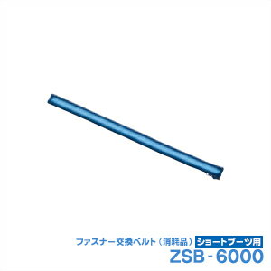 (最強翌日配送対応) (消耗品・パーツ)ドクターメドマー(Dr.MEDOMER) DM-6000用 ファスナー交換ベルト(消耗品) ショートブーツ用(ZSB-6000)