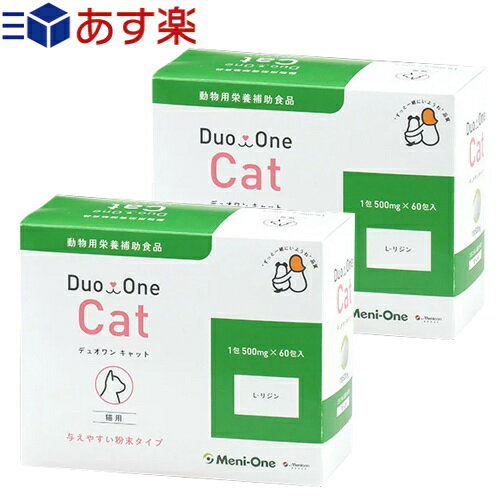 (あす楽発送 ポスト投函!)(送料無料)(サプリメント)メニワン(Meni-One) Duo One(デュオワン) Cat (キャット) 粉末タイプ 猫用 500mgx60包入x2箱セット(計120包) - 動物用栄養補助食品。メニにゃん Eyeリニューアルパッケージ!【ネコポス】【smtb-s】