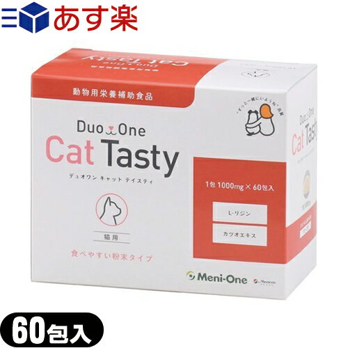 (あす楽発送 ポスト投函!)(送料無料)(サプリメント)メニワン(Meni-One) Duo One(デュオワン) Cat Tasty (キャット テイスティ) 粉末タイプ 猫用 60包 - 動物用栄養補助食品。メニわん Eye+リニューアルパッケージ!【ネコポス】【smtb-s】