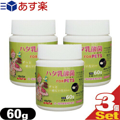 (あす楽対応)(リニューアル！生菌数1.5倍UP※)(ペット用食品)LCH ハタ乳酸菌 for PET 60g × 3個セット - 生きたまま凍結乾燥加工。犬 猫の健康をサポート(※同商品比)【smtb-s】