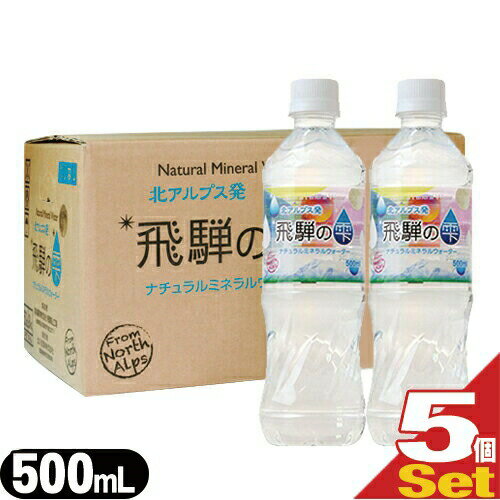 (天然水)北アルプス発 飛騨の雫 ナチュラルミネラルウォーター(Natural Mineral Water) 500ml(1箱24本入) × 5箱セット - 飛騨の大自然からの恵み。ミネラル豊富な天然水