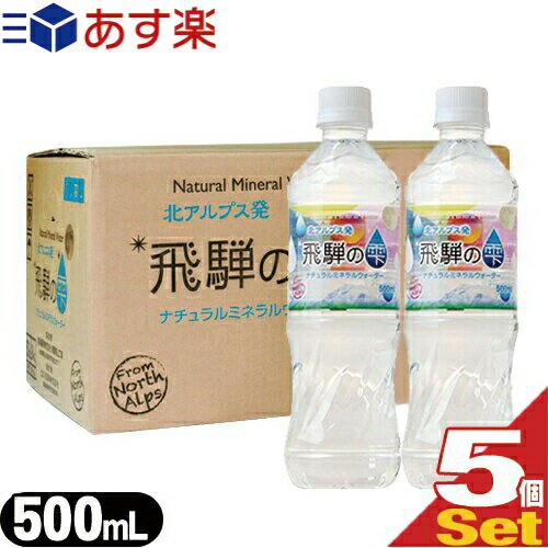 (あす楽対応)(天然水)北アルプス発 飛騨の雫 ナチュラルミネラルウォーター(Natural Mineral Water) 500ml(1箱24本入) × 5箱セット - 飛騨の大自然からの恵み。ミネラル豊富な天然水【smtb-s】