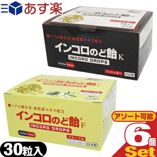 商品詳細 商品名 インコロのど飴 (INCORO DROPS) 名称 キャンディ 種類・味 インコロのど飴K(ハーブの香りで清涼感のある味) インコロのど飴F フルーツ味(フルーツ味でお子様にもおいしく) 内容量 1箱/30粒(約120g) 原材料名 【インコロのど飴K】 還元水飴(国内製造)、還元パラチノース、バンランコンエキス末(バンランコン、デキストリン)、エリスリトール、ハーブエキス、酵素処理燕窩(デキストリン、燕窩)、カリンエキス/甘味料(キシリトール)、香料、柿抽出物物(トレハロース、柿渋、炭酸Na) 【インコロのど飴F フルーツ味】 還元パラチノース(ドイツ製造)、還元水飴、エリスリトール、バンランコンエキス末(バンランコンエキス、デキストリン)、エキナセアプルプレア乾燥エキス、カミツレ抽出物(還元澱粉糖化物、カミツレエキス)、燕の巣エキス末(デキストリン、酵素処理燕窩)、緑茶エキス末/甘味料(キシリトール)、リンゴ酸、香料、渋柿エキス末(トレハロース、柿抽出物、炭酸Na)、テアニン 栄養成分表示1粒(標準4g)当たり 【インコロのど飴K】 エネルギー:15.9kcal たんぱく質:0.01g 脂質:0.03g 炭水化物:3.9g 食塩相当量:0.00g 糖類:0g 【インコロのど飴F フルーツ味】 エネルギー:15.6kcal たんぱく質:0.012g 脂質:0.024g 炭水化物:3.84g 食塩相当量:0.00g 糖類:0g 保存方法 直射日光及び高温多湿を避けて保管して下さい。 注意事項 ● 開封後は、お早めにお召し上がりください。 ● 飴の表面が白っぽくなっておりますが、原料由来のものですので、品質には問題ありません。安心してお召し上がりください。 ● 一度に大量に食べると体質により、お腹がゆるくなる事があります。 ● 飴がのどにつまらないように、ゆっくりお召し上がりください。 商品説明 シアル酸とハーブエキスを加えたノンシュガーのど飴です。 お口が渇いた時、のどを使いすぎた時、リラックスしたい時、気分をリフレッシュしたい時などに。 ※シアル酸：中華料理の高級食材の燕の巣や、母乳等の乳タンパクに多く含まれる成分です。 本品は特定保健用食品とは異なり、厚生労働省の個別審査を受けたものではありません。 *多量摂取により疫病が治癒したり、より健康が増進するものではありません。1日の摂取目安量を守ってください。 賞味期限 化粧箱側面に記載 区分 食品 原産国 日本 メーカー 株式会社フロンティア科学研究所 広告文責 (株)フロントランナースティパワー TEL:03-5918-7511