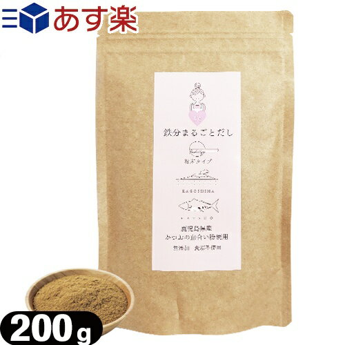 (あす楽発送 ポスト投函!)(送料無料)(粉末だし)(かつおだし)鉄分まるごとだし 粉末タイプ 200g - 無添加。食塩不使用。鹿児島県産 かつおの血合い粉使用。出汁。お出汁。調味料。【ネコポス】【smtb-s】