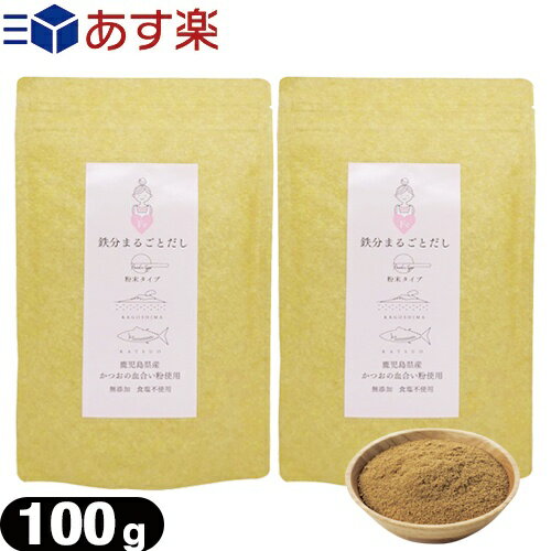 (あす楽発送 ポスト投函!)(送料無料)(粉末だし)(かつおだし)鉄分まるごとだし 粉末タイプ 100g x2袋セット - 無添加。食塩不使用。鹿児島県産 かつおの血合い粉使用。出汁。お出汁。調味料【ネコポス】【smtb-s】