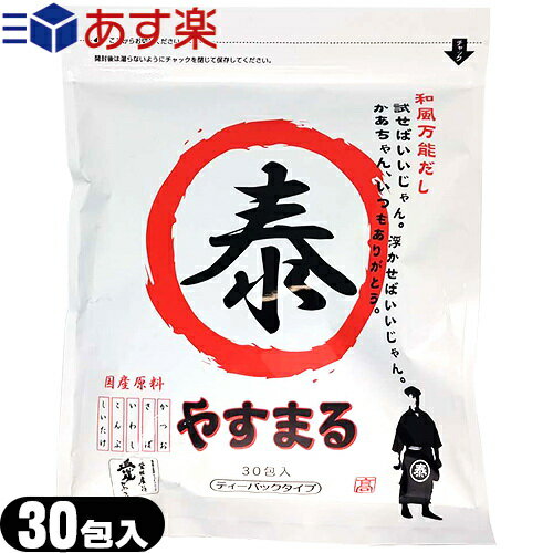 あす楽発送 ポスト投函! 送料無料 調味料 和風だし ウィルビー 和風万能だし やすまるだし 赤 ティーパックタイプ 8.8gx30包入り x1袋 - だしパック 出汁 赤丸 国産原料を使用 保存料・甘味料は一切入っておりません 【ネコポス】【smtb-s】