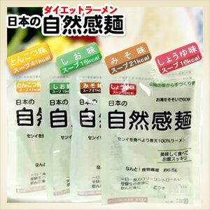 (ダイエットラーメン)日本の自然感麺 x1袋 (4つの味から選択可能!) - お湯をそそいで60秒!センイを食べよう寒天100%ラーメン!