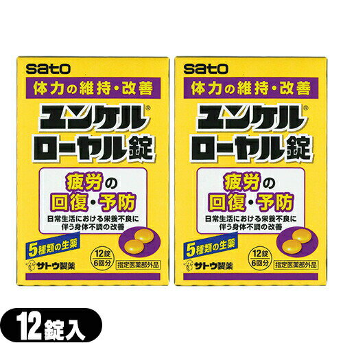 (メール便(日本郵便) ポスト投函 送料無料)(指定医薬部外品)sato ユンケルローヤル錠 12錠入×2箱セット(計24錠) - 5種類の生薬+4種類のビタミン。【smtb-s】