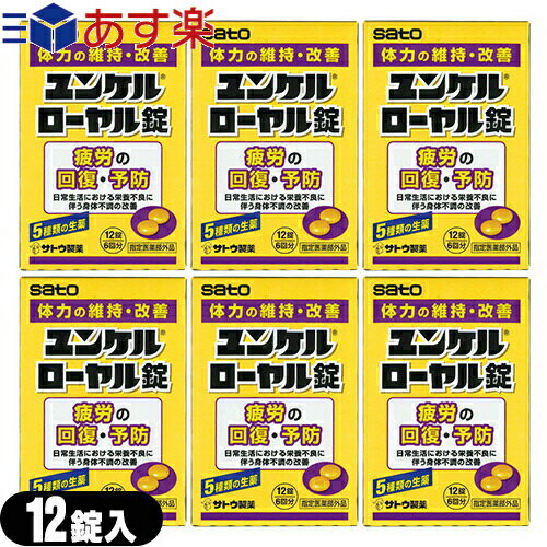 商品詳細 商品名 ユンケルローヤル錠 内容量 12錠/個 商品説明 「ユンケルローヤル錠 12錠」は、5種類の生薬と4種類のビタミンを配合。 使用上の 注意 ●相談すること 1.次の人は服用前に医師又は薬剤師にご相談ください (1)本人又は家族がアレルギー体質の人。 (2)薬によりアレルギー症状を起こしたことがある人。 2.次の場合は、直ちに服用を中止し、本品を持って医師又は薬剤師にご相談ください (1)服用後次の症状があらわれた場合 関係部位:症状 皮ふ:発疹・発赤、じんましん 呼吸器:息苦しさ 特にアレルギー体質の人や、薬などで発疹などの過敏症状を経験したことがある人は、十分注意して使用してください。 (2)しばらく服用しても症状がよくならない場合 用法・用量 通常成人(15才以上)1回2錠、1日2回朝夕に服用します。 【用法・用量に関連する注意】 定められた用法・用量を厳守してください。(他のビタミン等を含有する製品を同時に使用する場合には過剰摂取等にご注意ください。 成分・分量 4錠中 ●ニンジン乾燥エキス-B：41.4mg ●クコシエキス：60mg ●トシシエキス：3mg ●オキソアミヂン末：20mg ●乾燥ローヤルゼリー粉末：50mg ●デヒドロコール酸：10mg ●ビタミンB2：10mg ●ビタミンB12：1μg ●ビタミンE酢酸エステル：10mg ●ニコチン酸アミド：12mg ●無水カフェイン：50mg 添加物として、無水ケイ酸、ヒドロキシプロピルセルロース、乳糖、リン酸水素Ca、ステアリン酸Mg、ヒドロキシプロピルメチルセルロース、ポリオキシエチレンポリオキシプロピレングリコール、ポリビニルアルコール(部分けん化物)、炭酸Ca、タルク、酸化チタン、白糖、ポビドン、ジメチルポリシロキサン、二酸化ケイ素、三二酸化鉄、カルナウバロウを含有します。 【成分・分量に関連する注意】 本剤はビタミンB2を含有するため、本剤の服用により、 屁が黄色くなることがあります。 原産国 日本製 区分 指定医薬部外品 メーカー 佐藤製薬株式会社 広告文責 株式会社フロントランナースティパワー TEL:03-5918-7511