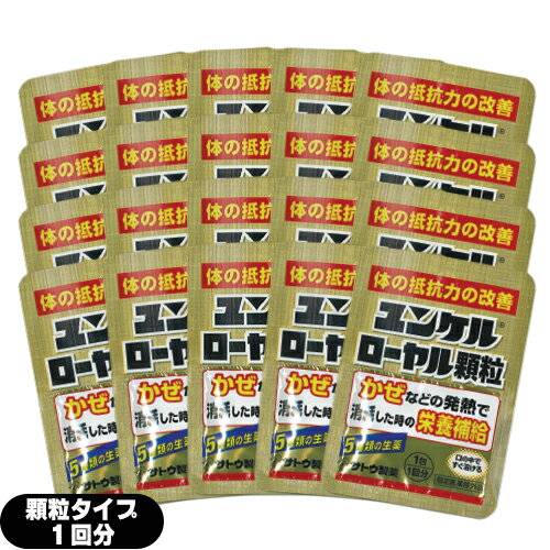 メール便 日本郵便 ポスト投函 送料無料 指定医薬部外品 sato ユンケル ローヤル 顆粒 1包 1回分 x20個セット 計20回分 - 5種類の生薬を配合 顆粒状なのでお口の中でサッと溶けます 【smtb-s】