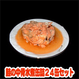 (東北復興支援商品!)(宮城県産!)(増量180g)鮭の中骨水煮缶詰24缶セット!‐ - たっぷり180g!1缶180g薄味(塩分約1%) 毎日の食事で美味しく手軽にカルシウムが摂れる鮭の中骨缶詰!【smtb-s】