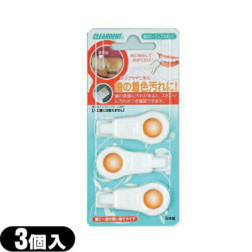 (広栄社)(クリアデント)歯のピーリングスポンジ(DENTAL PEELING SPONGE) 3個入り - 歯の着色汚れに!ぬらしてみがくだけ!