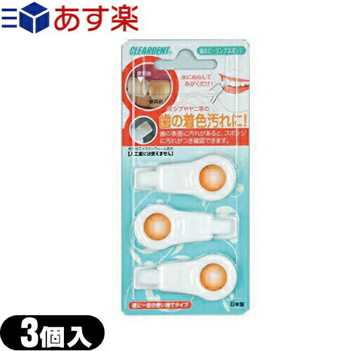 (あす楽発送 ポスト投函！)(送料無料)(広栄社)(クリアデント)歯のピーリングスポンジ(DENTAL PEELING SPONGE) 3個入り - 歯の着色汚れに!ぬらしてみがくだけ!(ネコポス)【smtb-s】