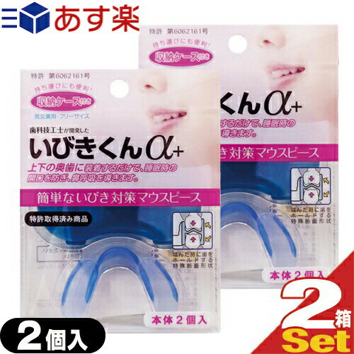 (あす楽発送 ポスト投函！)(送料無料)(睡眠 安眠グッズ)睡眠中のきくばり いびきくんα (アルファプラス) 収納ケース付き (2個入り)×2箱セット(計4個) - 歯科技工士が開発した簡単いびき対策マウスピース(ネコポス)【smtb-s】