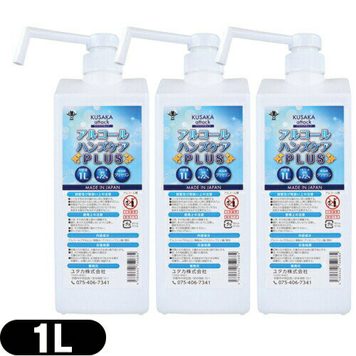 (最強翌日配送対応)(アルコール除菌剤)(日本製)ユタカ クサカアタック アルコールハンズケアPLUS 1L(10..