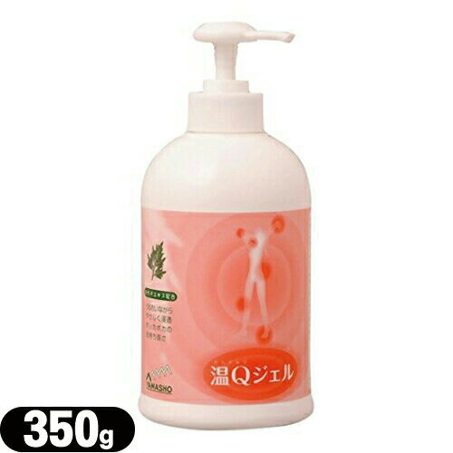 (山正/YAMASHO)温Qジェル 350g (おんきゅう)(ボトルタイプ) - あったか成分配合で、じんわりとした温かさが長時間持続します。べとつかない使用感ながらしっとり潤います。