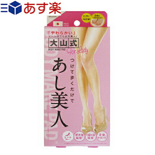 商品詳細 商品名 大山式ボディメイクパッド for LADY (OYAMA BODY MAKE PAD for LADY) 用途 ● 浮き指を補正し足裏から健康に ● つけるだけで重心が安定 ● 自然に美しい姿勢に補正 ● 歩くだけで運動効率がUP ● 股関節・首・方・腰の補正に ● 骨盤のゆがみを補正 ● 理想の美脚＆体系へサポート 【もっと効果を高めたい方】は『大山式Dr.』との併用をおすすめします。 サイズ ● 対応:22cm〜28cm カラー ピンク 製造国 日本 メーカー 株式会社イースマイル 使用方法 STEP1　はじめに親指に輪を通す STEP2　突起をはさむ STEP3　くすり指に輪を通す STEP4　全体を確認 ※靴下やストッキングなどを履く際は、パッドがねじれたりズレたりしないようお気を付けください。 注意事項 ● 体調に合わせてお使いください。● 長時間の歩行で違和感を感じた場合は装着部分をズラすかパッドを外してください。 ● 装着して約1週間ほどは足指を刺激し痛みを感じる場合がございます。 ● 過去に骨折、ギックリ腰などを経験している方はその部分が痛くなる場合がございます。 ● 最初はつま先が細い靴を履く場合、邪魔と感じる方もいますが徐々に足指に慣れスムーズに靴を履くことができます。 ● こまめに外す、装着するを繰り返し徐々に装着時間を長くしてください。 ● 入浴時・就寝時は外してください。 ● 清潔にご使用頂くために、装着後は水やぬるま湯で軽く洗い流してください。 交換時期 本製品は、消耗品です。 2〜3か月に1回、新品と交換いただく事で弾力を保ち、より効果を発揮いたします。 こんな方にお勧め ● 初めての方に ● 痛くて諦めていた方に ● ヒールなどをよく履く方に 商品説明 ● 足指が体のバランスを維持し踏ん張りが生まれます。 ● バランスの良い姿勢を保つ力をサポートします。 ● 姿勢よく歩くことで体に掛かる負担の軽減をサポートします。 ● 足指に適度な刺激を与えます。 ● 足指でパッドを挟む力が生まれます。 ● 運動、歩行時に良い姿勢が保たれ運動効率をサポートします。 ● 中指から薬指にかけて底厚を高く設計したことで内股に重心がかかりO脚対策もサポート。 ● 姿勢よく歩くことでダイエッターもサポートします。 ● 大山良徳先生徹底監修 広告文責：株式会社フロントランナースティパワーTEL:03-5918-7511