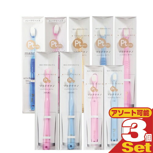 (最強翌日配送 ネコポス送料無料)(超極細毛歯ブラシ)プラチナ ナノ manmou (Pt nano manmou・万毛) 歯ブラシ x 3個セット(大人用・子供用・幼児用・コンパクトヘッドから選択) (マンモウ・まんもうはぶらし)【ネコポス】【smtb-s】