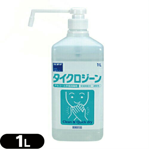 (手洗い不要の速乾性アルコール手指洗浄剤)タイクロジーン(1000mL) ポンプ式 - 備えあれば安心!