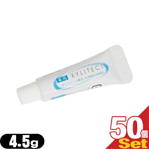 (最強翌日配送 ネコポス送料無料)(ホテルアメニティ)業務用歯磨き粉(歯みがき粉)(toothpaste) 薬用キシリテクト (XYLITECT)4.5g x50個セット (安心の1個ずつの個包装タイプです)