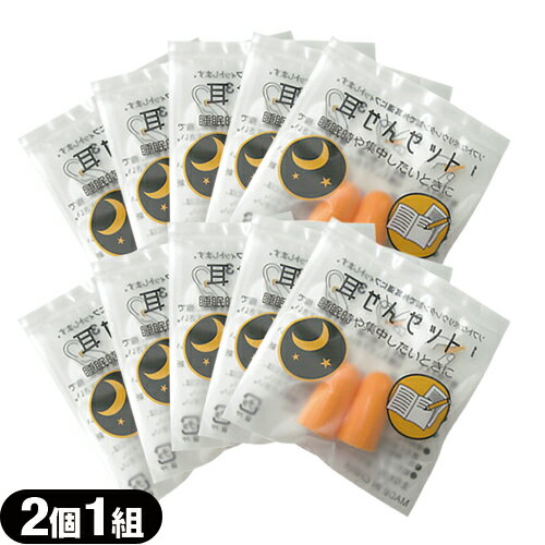 (メール便(日本郵便) ポスト投函 送料無料)(防音保護具)(ユタカ)耳栓セット(耳せんセット) 2個1組入x10袋セット(計20個) - 高い遮音性能で雑音を軽減します。安眠や集中力対策に!【smtb-s】