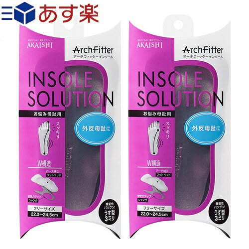 (ȯ ݥȡ!)(̵)(AKAISHI)(եå)եå󥽡(ArchFitter INSOLE SOLUTION) Ǻ ե꡼(22.024.5cm) x 2ĥå - ȿ򥵥ݡȤޤڥͥݥۡsmtb-s