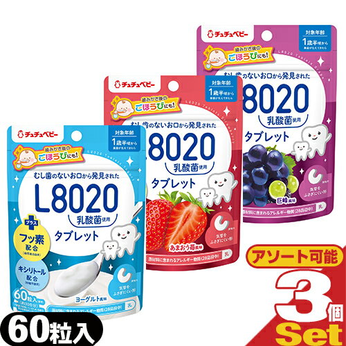 (ネコポス全国送料無料)(オーラルケア用品)(学校歯科保健用品推薦)ジェクス(JEX) チュチュベビー(chuchubaby) おくちの乳酸菌タブレット L8020乳酸菌 60粒 x 3袋セット (巨峰・あまおう苺・ヨーグルト)【ネコポス】【smtb-s】 (ネコポス全国送料無料)(オーラルケア用品)(学校歯科保健用品推薦)ジェクス(JEX) チュチュベビー(chuchubaby) おくちの乳酸菌タブレット L8020乳酸菌 60粒 x 3袋セット (巨峰・あまおう苺・ヨーグルト)【ネコポス】【smtb-s】