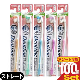 (デンタルケア)(歯ブラシ)デントファイン(Dentfine) ラバーグリップ ストレートカット x100本 (カラー当店おまかせ) - やわらかめ・ふつう・かため 組み合わせ自由。奥歯のくぼみもしっかり磨ける先端かため植毛。