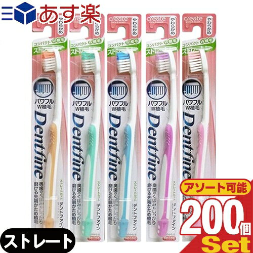 (あす楽対応)(デンタルケア)(歯ブラシ)デントファイン(Dentfine) ラバーグリップ ストレートカット x200本 (カラー当店おまかせ) - やわらかめ・ふつう・かため 組み合わせ自由。奥歯のくぼみもしっかり磨ける先端かため植毛。