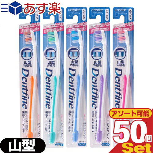 (あす楽対応)(デンタルケア)(歯ブラシ)デントファイン(Dentfine) ラバーグリップ 山型カット (山切り) x50本 (カラー当店おまかせ) - やわらかめ・ふつう・かため 組み合わせ自由。奥歯のくぼみもしっかり磨ける先端かため植毛。