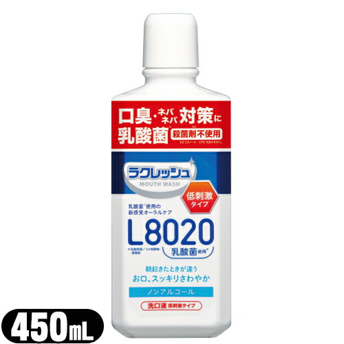 (乳酸菌使用洗口液)ジェクス(JEX) L8020乳酸菌 ラクレッシュマイルド マウスウォッシュ 450mL アップルミント風味 - 乳酸菌L8020菌を使用した、アルコールを含まない低刺激タイプのマウスウォッシュです。