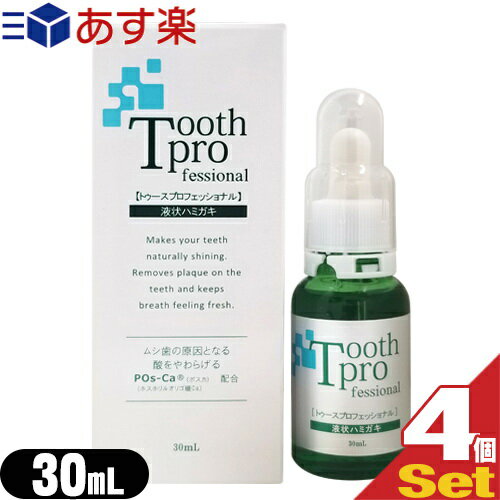 (あす楽対応)(送料無料)(増量タイプ!)(デンタルケア用品)トゥースプロフェッショナル(tooth professional) 30mL×4個セット