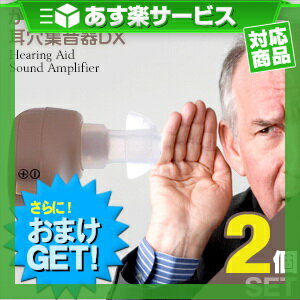 (あす楽対応)(さらにボタン電池x4個付き)(小型集音器)かんたんラクラク耳穴集音器DX x2個 セット - 人混みでも会話がクリアに聞き取りやすい♪