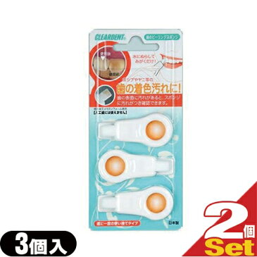 (あす楽発送 ポスト投函！)(送料無料)(広栄社)(クリアデント)歯のピーリングスポンジ(DENTAL PEELING SPONGE) 3個入り × 2個セット - 歯の着色汚れに!ぬらしてみがくだけ!(ネコポス)【smtb-s】