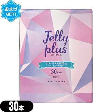 ◆(あす楽対応)(さらに選べるおまけGET)(女性用潤滑ゼリー)ジェクス ゼリープラス(JELLY PLUS) 30本入り - ラヴィーナ乳酸菌配合。コンドームのメーカーが開発した女性用潤滑ゼリー。日本製。デリケート部に直接塗布できて衛生的。【smtb-s】