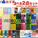 ◆(あす楽対応)自分で選べるコンドーム お好きな商品 計2点セット オカモト 003(0.03) ゼロゼロスリー(レギュラー リアルフィット Lサイズ アロエゼリー ヒアルロン酸 スムース選択) お好きな商品1点(選択可)セット ※完全包装でお届け致します。