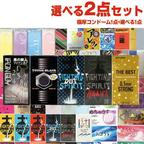 ◆(ネコポス全国送料無料)(1，210円ポッキリ！)自分で選べる極厚コンドーム+お好きな商品 計2点セット！ ロングプレイ用コンドーム(1点選択) + お好きな商品(1点選択)セット ※完全包装でお届け致します。【smtb-s】