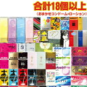 ◆(ネコポス全国送料無料)(ポッキリ!税込み900円!)(合計18個以上!)(コンドーム(福袋・福箱))とくとくアソートスキン+携帯ボディローション1点(選択)...