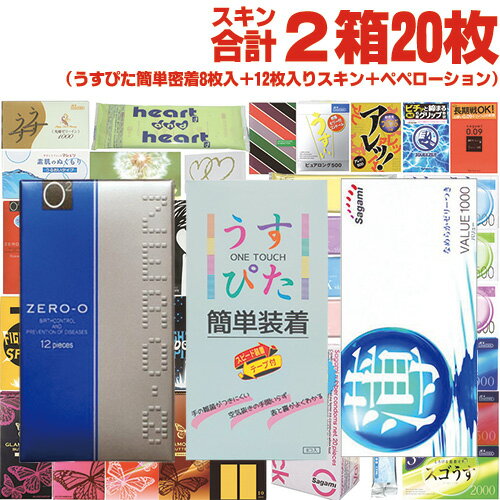 ◆(メール便(日本郵便) ポスト投函 送料無料)(コンドーム)スキン合計2箱20枚!! ジャパンメディカル うすぴた簡単装着 8個入り +12枚入りコンドーム(リンクルゼロゼロ1500 or バリュー1000) + ペペローション5mlセット ※完全包装でお届け致します。【smtb-s】