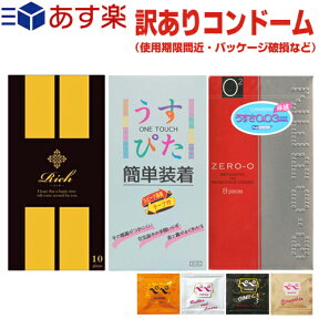 ◆(あす楽発送 ポスト投函!)(送料無料)(訳あり)(コンドーム)訳ありスキン2箱 Rich(リッチ)コンドーム Mサイズ (10個入) + (リンクルゼロゼロ1000 or うすぴた簡単装着 選択) + ペペローション(5ml)セット! ※完全包装でお届け致します。【ネコポス】【smtb-s】