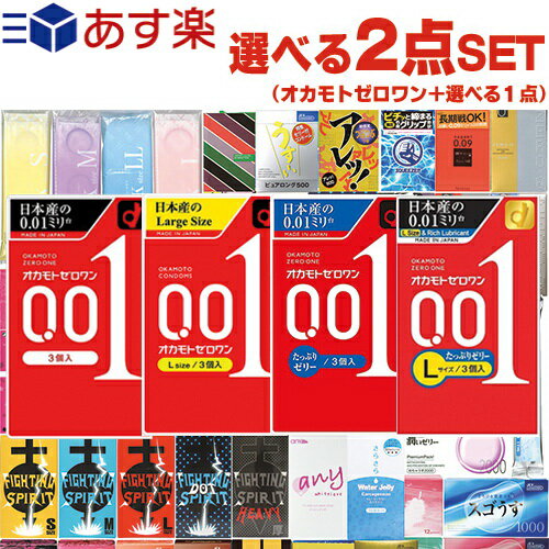 ◆(あす楽発送 ポスト投函!)(送料無料)オカモト ゼロワン 3個入り(レギュラー・Lサイズ・たっぷりゼリー・Lサイズたっぷりゼリー選択) + コンドーム含むお好きな商品 計2点セット! ※完全包装でお届け致します。【ネコポス】【smtb-s】