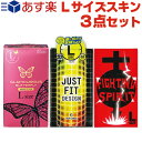 ◆(あす楽対応)(避妊用コンドーム)コンドーム Lサイズ まとめ買い 3箱セット(グラマラスバタフライ・ジャストフィット・FIGHTINGSPIRIT) - 少しきついと感じている方、締め付けが苦手な方におススメビッグサイズ。 ※完全包装でお届け致します。