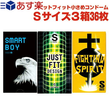 ◆(あす楽発送 ポスト投函！)(送料無料)(避妊用コンドーム)ピタッとフィット！ 小さめ Sサイズ コンドームまとめ買い 3箱セット(計36枚) - 小さめスキンセット。 ※完全包装でお届け致します。(ネコポス)【smtb-s】