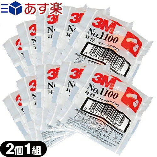 (あす楽発送 ポスト投函！)(送料無料)(防音保護具)3M/スリーエム 耳栓(earplug) No.1100 2個1組 x10袋 - フォームタイプ・ひもなし・高い遮音性能。(ネコポス)【smtb-s】