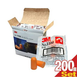 (防音保護具)3M/スリーエム 耳栓(earplug) No.1100 2個1組 x200袋(1ケース売り) - フォームタイプ・ひもなし・高い遮音性能。【smtb-s】